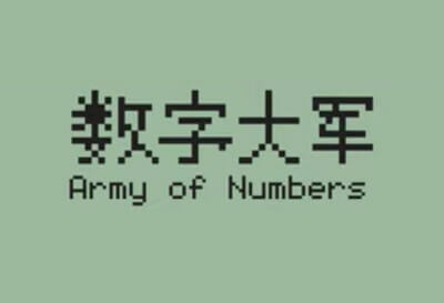 数字大军（Army Of Number）