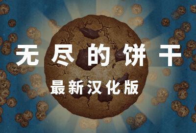 <strong>无尽的饼干（Cookie Click）</strong>