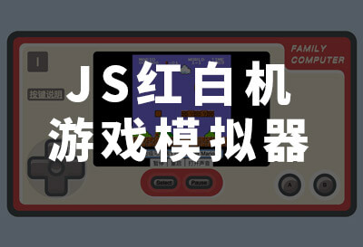 JSNES，JS编写的FC游戏模拟器