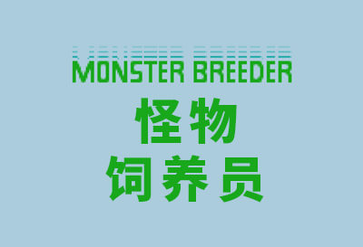 怪物饲养员（Monster Breeder）