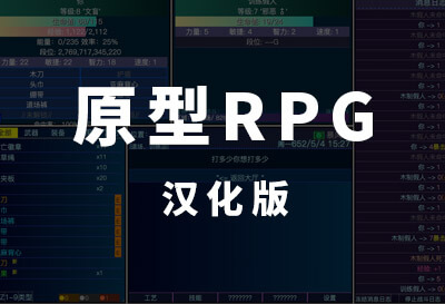 原型RPG
