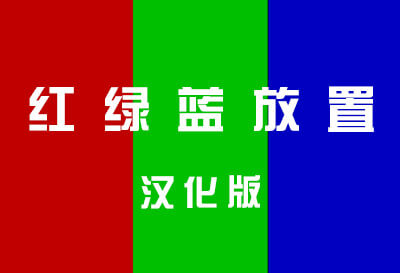 红绿蓝放置（RGB Idle）