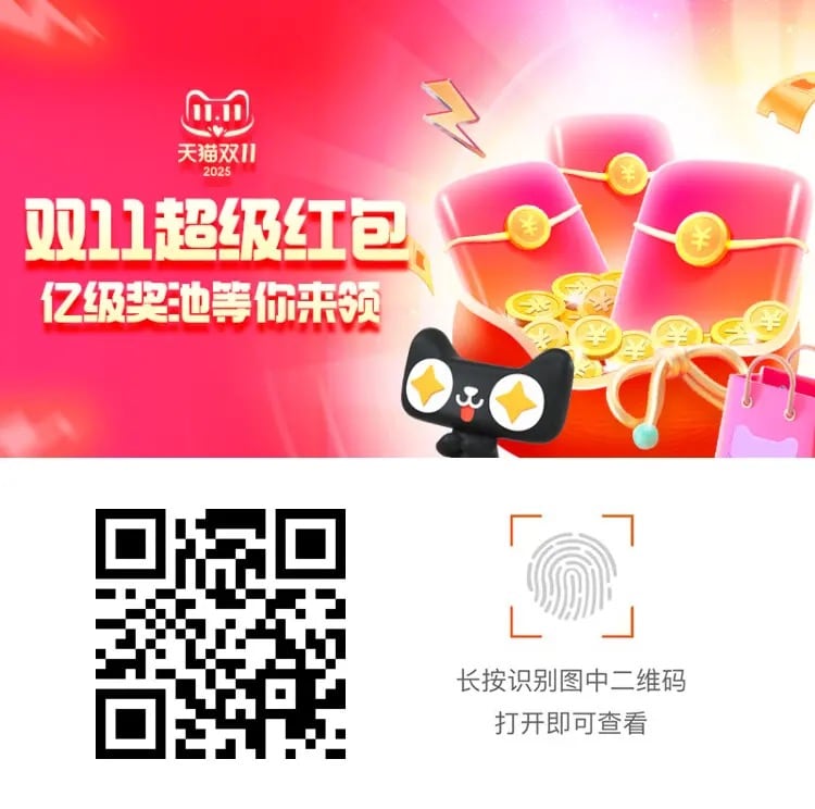 2025天猫双11超级红包主会场，每天领红包