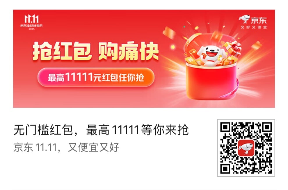 2025京东双十一，最高11111元红包任你抢