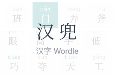 汉兜（Handle），汉字版Wordle