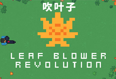 吹叶子 - Leaf Blower Revolution，Steam英文放置