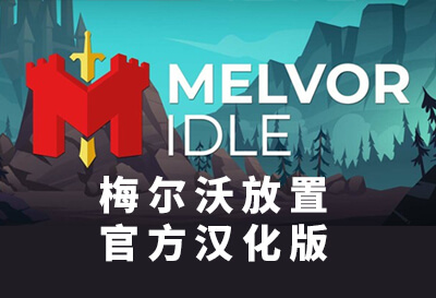 梅尔沃放置（Melvor Idle）全平台版本都有了