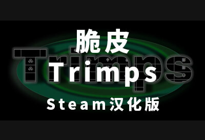 [Steam]脆皮（Trimps）