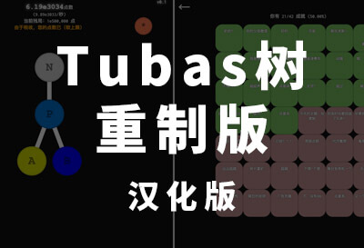 Tubas树重制版（Tubas Tree Rewritten）
