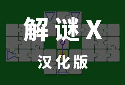 解谜X（UnpuzzleX-Remake）