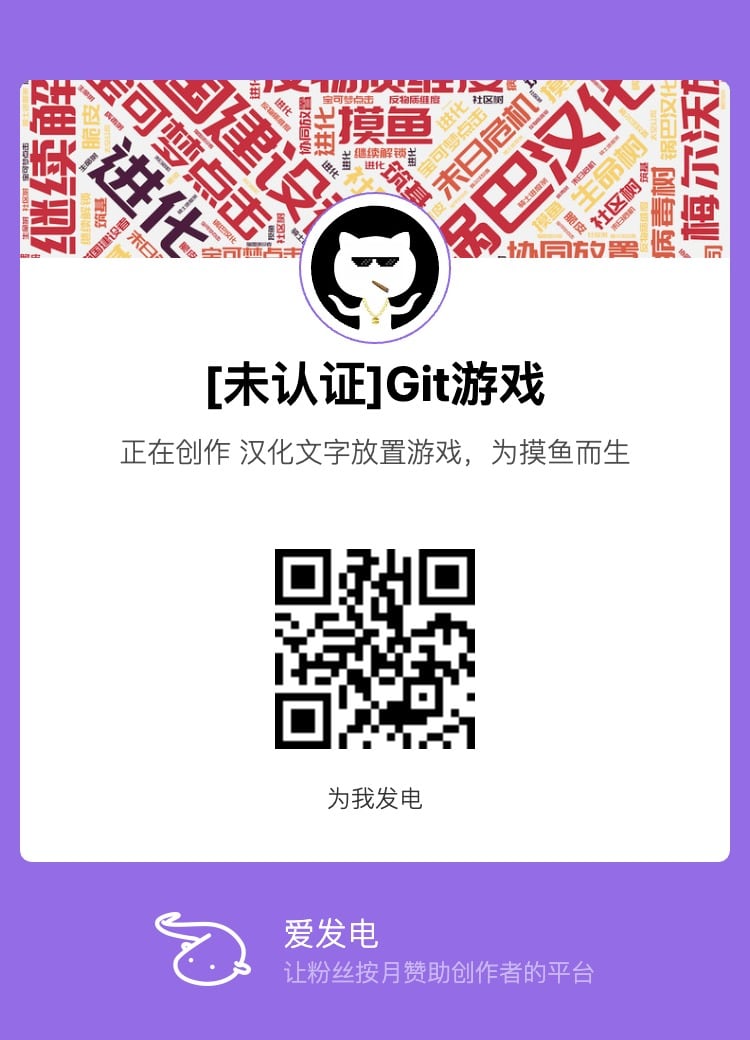 Git游戏已开通爱发电主页，感谢大家的支持！